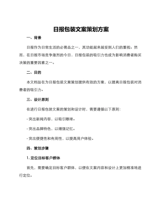 日报包装文案策划方案