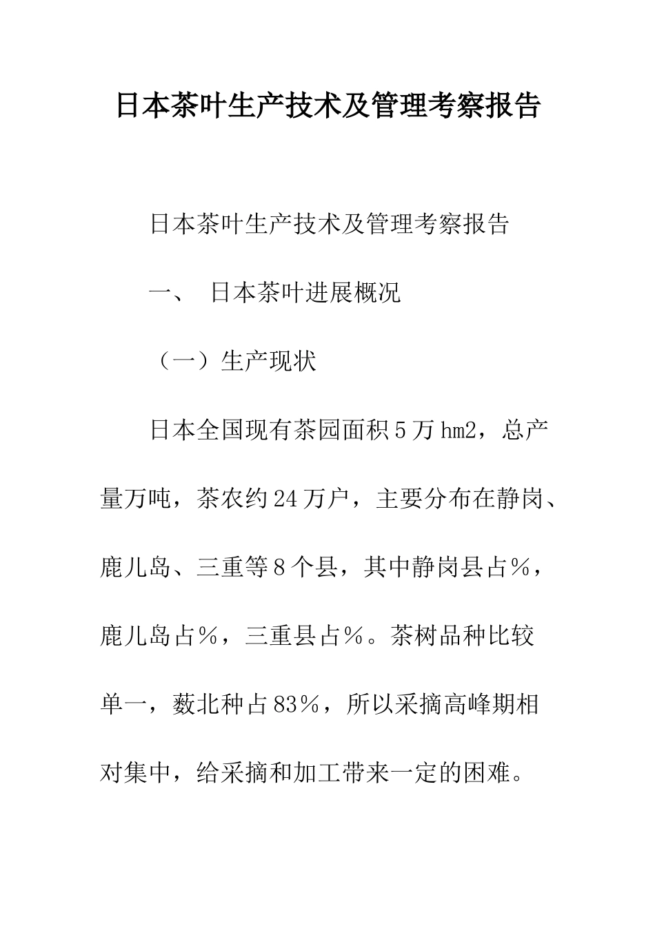 日本茶叶生产技术及管理考察报告--精选范文_第1页