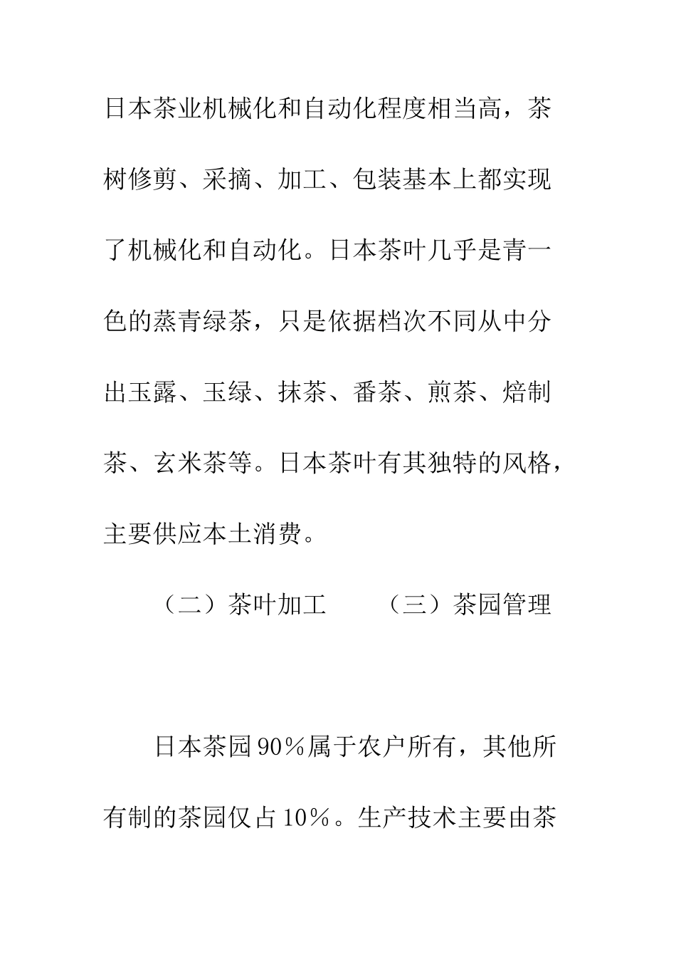 日本茶叶生产技术及管理考察报告--精选范文_第2页