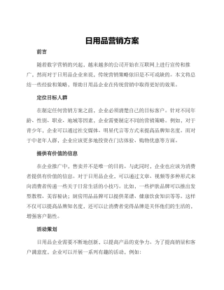 日用品营销方案