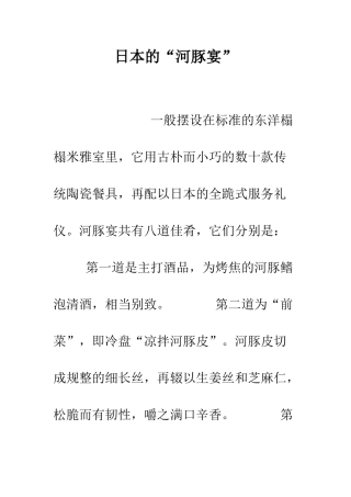 日本的“河豚宴”--精选范文