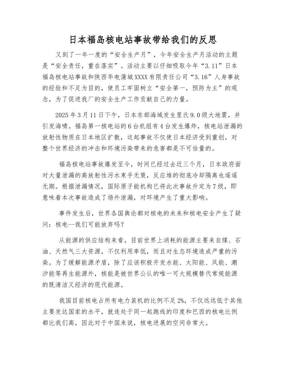 日本福岛核电站事故带给我们的反思_第1页