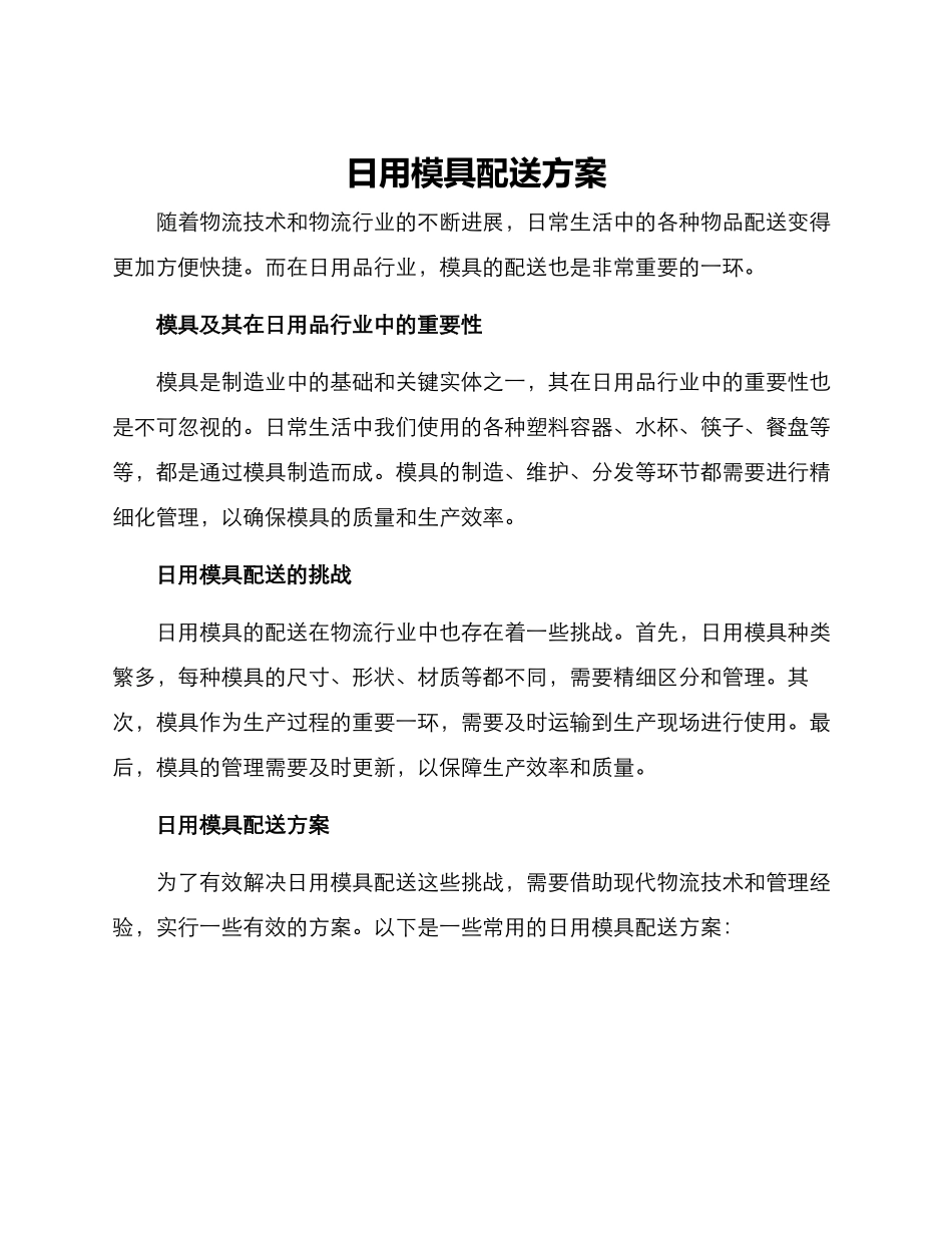 日用模具配送方案_第1页