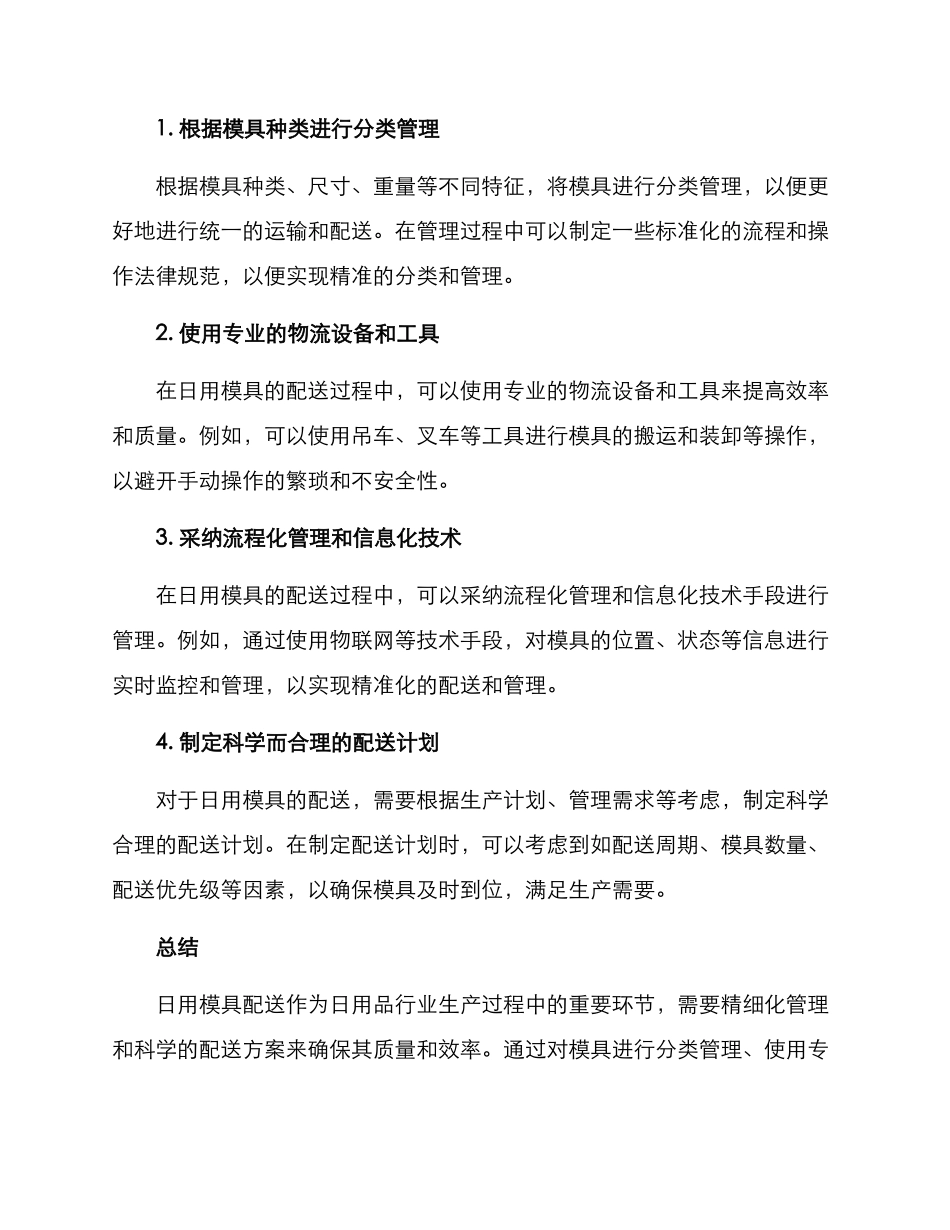 日用模具配送方案_第2页