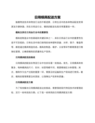 日用模具配送方案