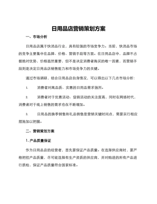 日用品店营销策划方案