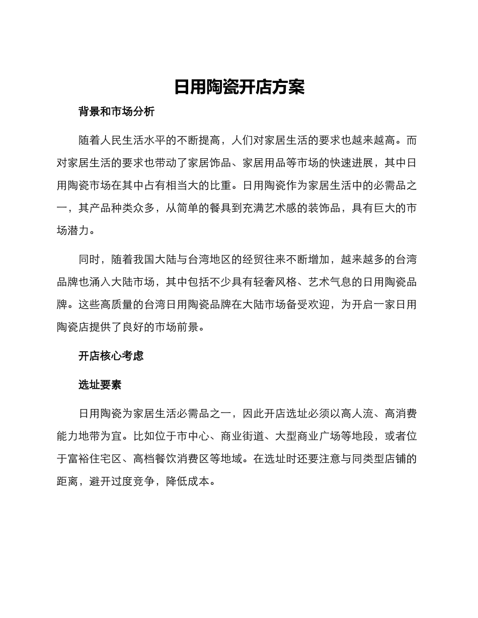 日用陶瓷开店方案_第1页
