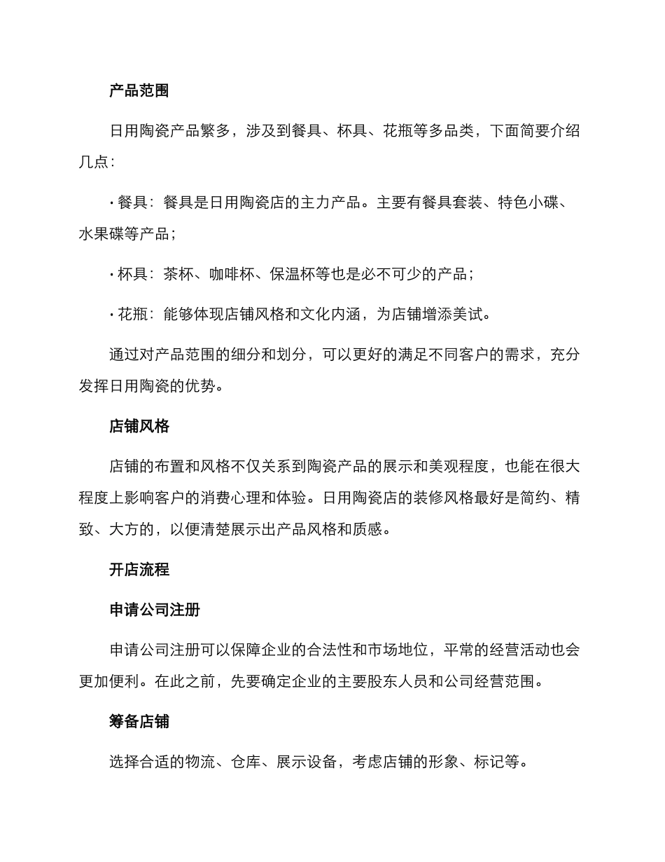 日用陶瓷开店方案_第2页