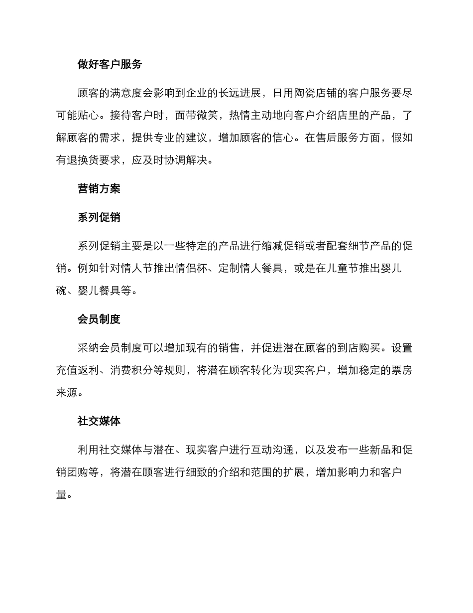 日用陶瓷开店方案_第3页