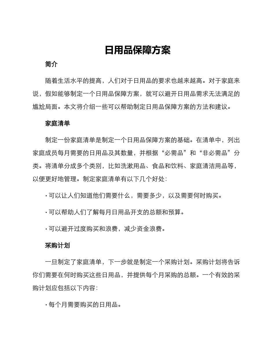 日用品保障方案_第1页