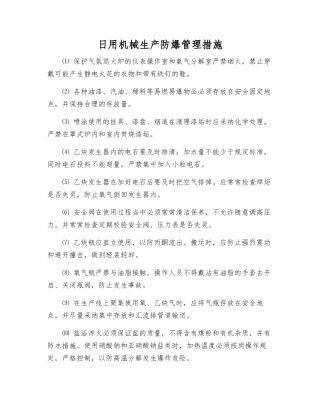 日用机械生产防爆管理措施