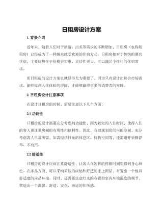 日租房设计方案