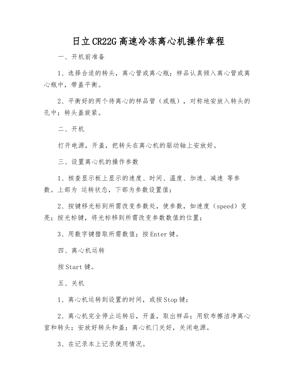 日立CR22G高速冷冻离心机操作规程_第1页
