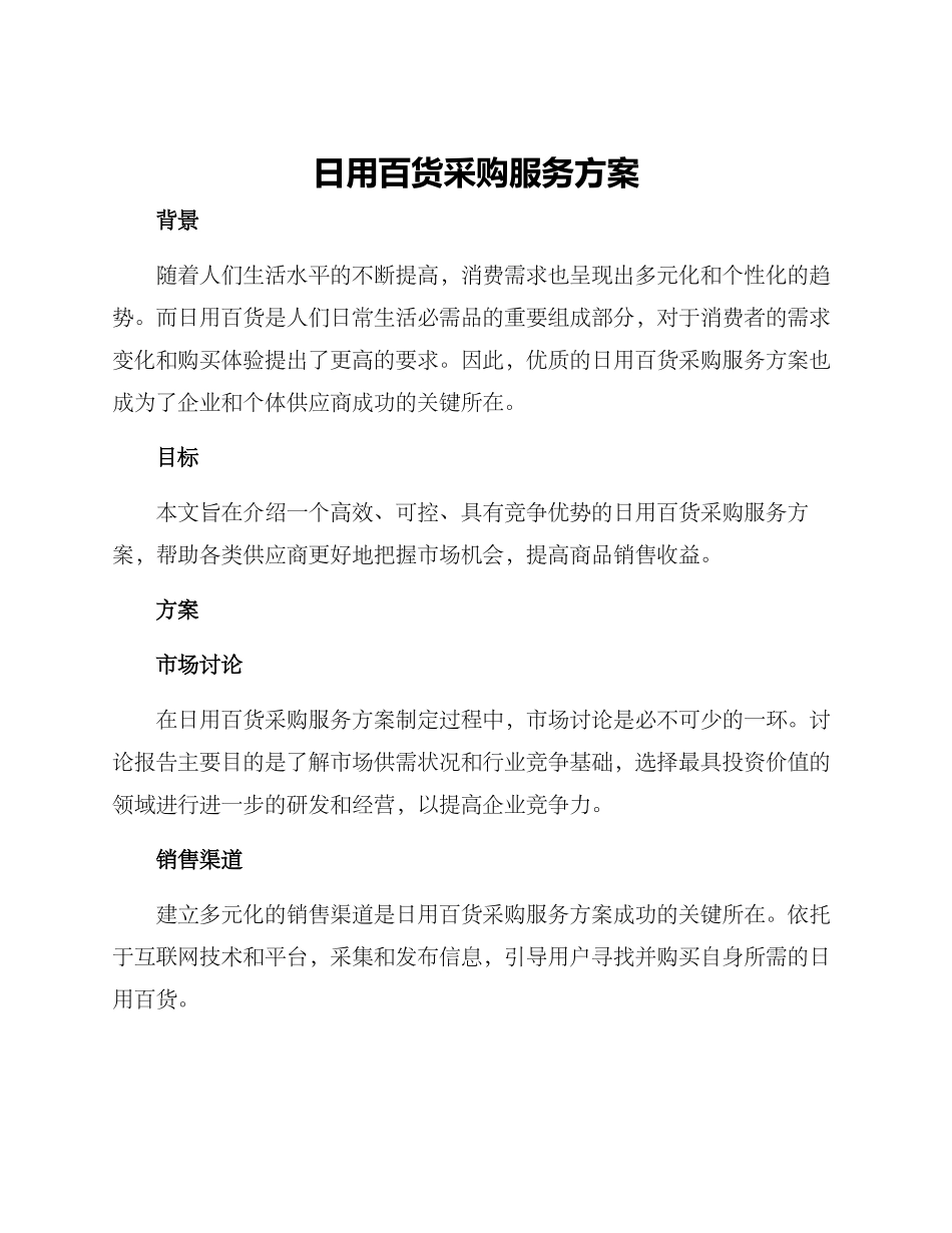 日用百货采购服务方案_第1页