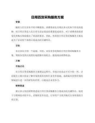 日用百货采购服务方案