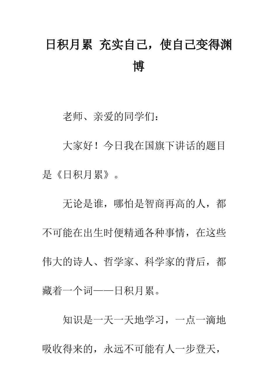 日积月累-充实自己-使自己变得渊博--精选范文_第1页