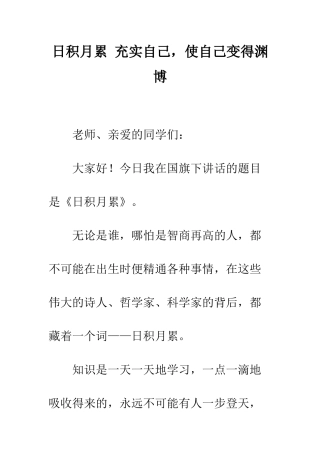 日积月累-充实自己-使自己变得渊博--精选范文