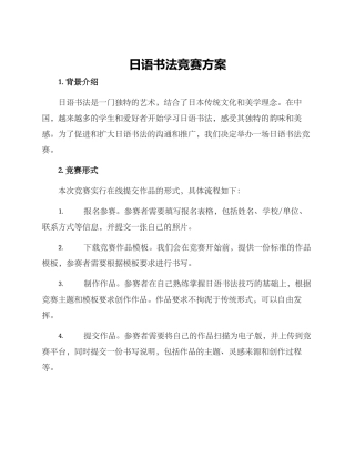 日语书法比赛方案