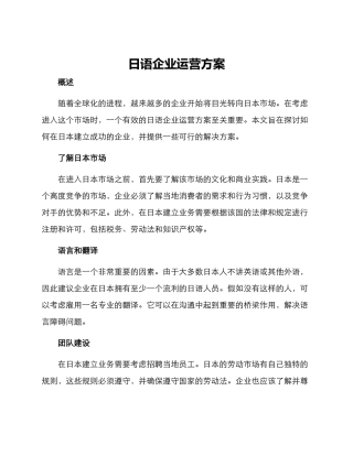 日语企业运营方案