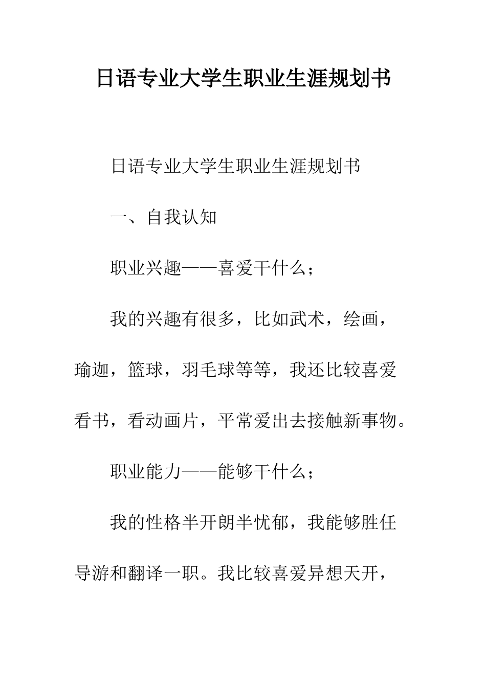 日语专业大学生职业生涯规划书--精选范文_第1页