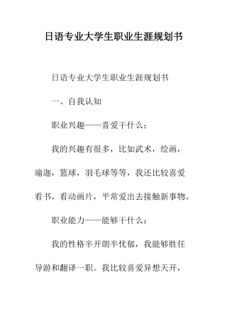 日语专业大学生职业生涯规划书--精选范文