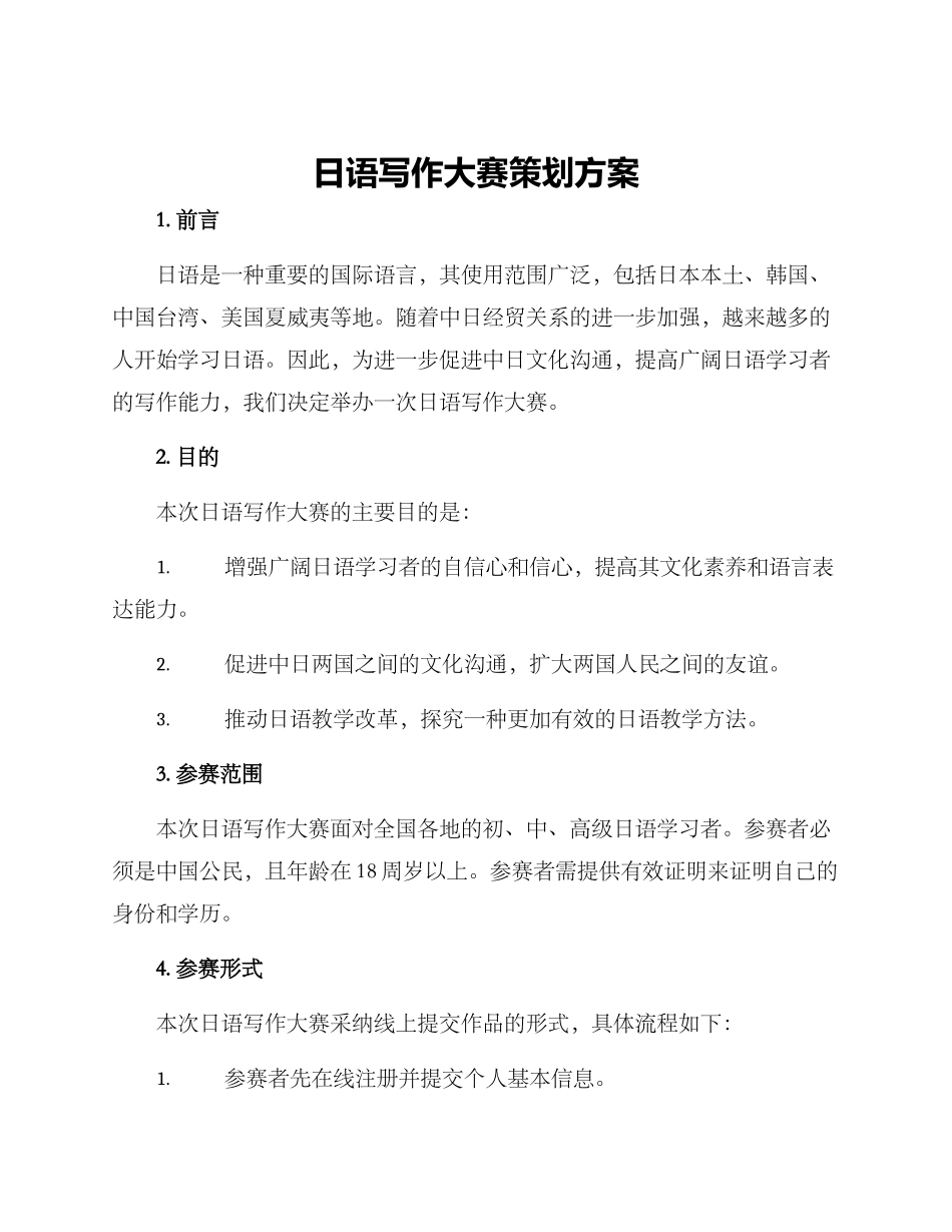 日语写作大赛策划方案_第1页