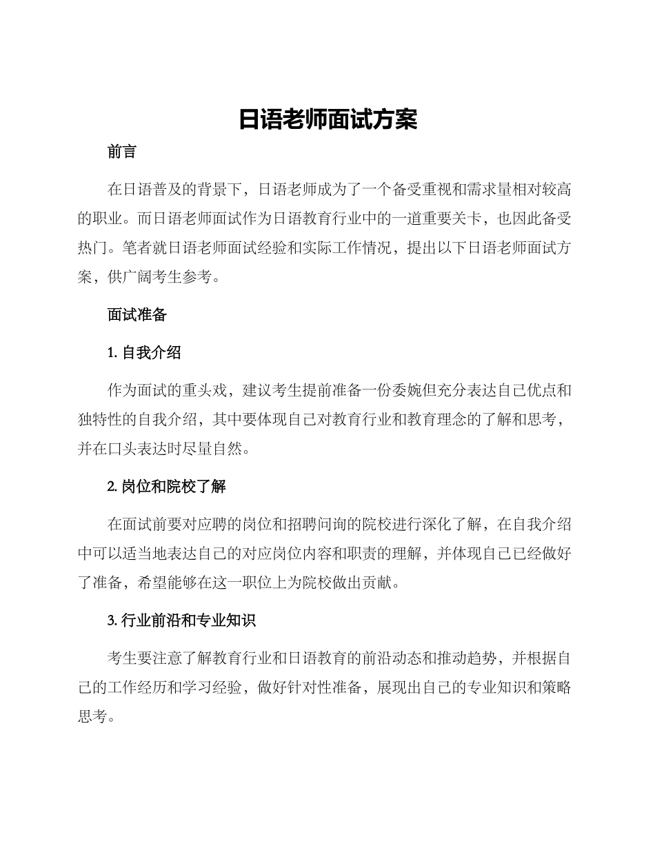 日语教师面试方案_第1页