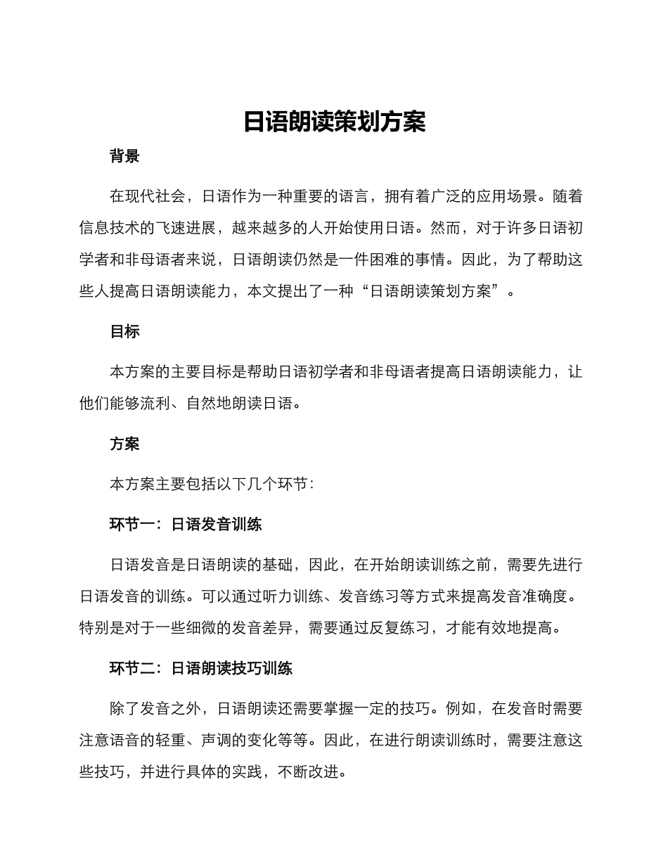 日语朗读策划方案_第1页