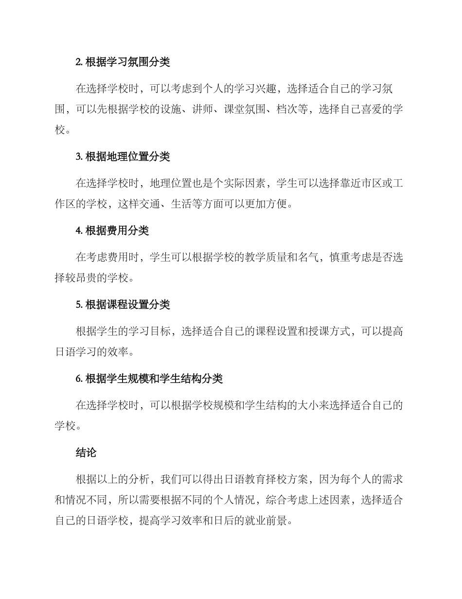 日语教育择校方案_第3页
