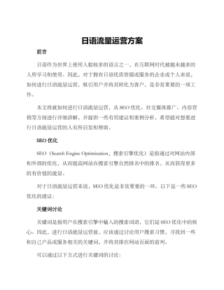 日语流量运营方案