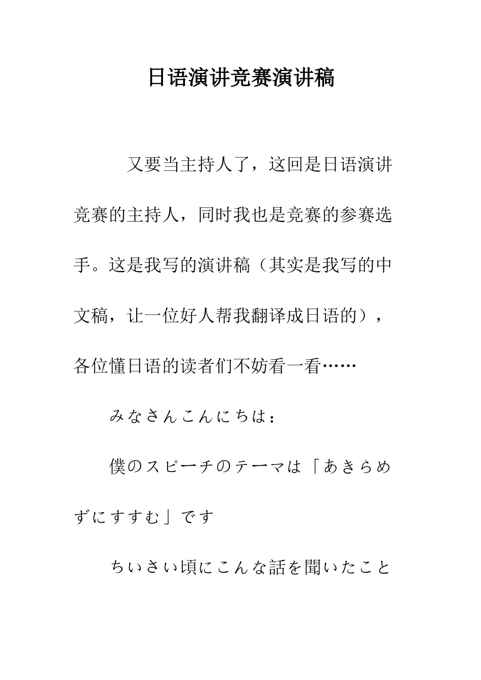 日语演讲比赛演讲稿--精选范文_第1页
