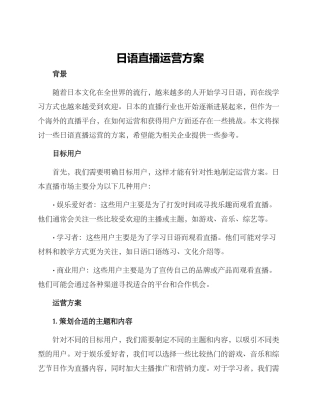 日语直播运营方案