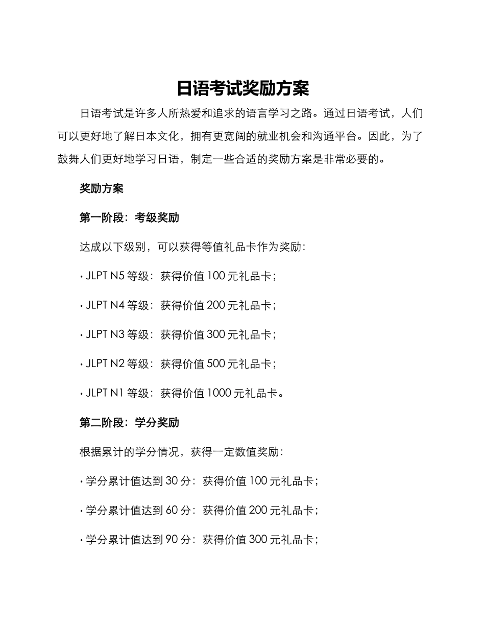日语考试奖励方案_第1页