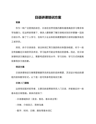 日语讲课培训方案