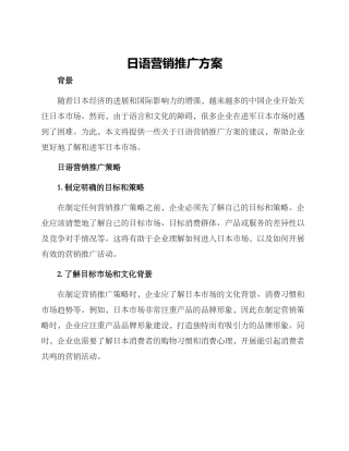 日语营销推广方案