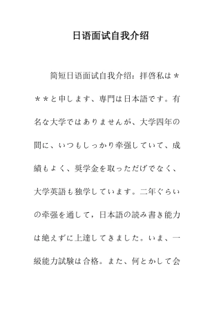 日语面试自我介绍--精选范文