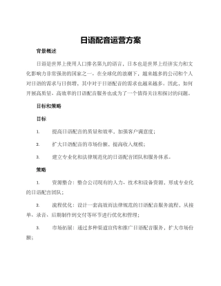 日语配音运营方案