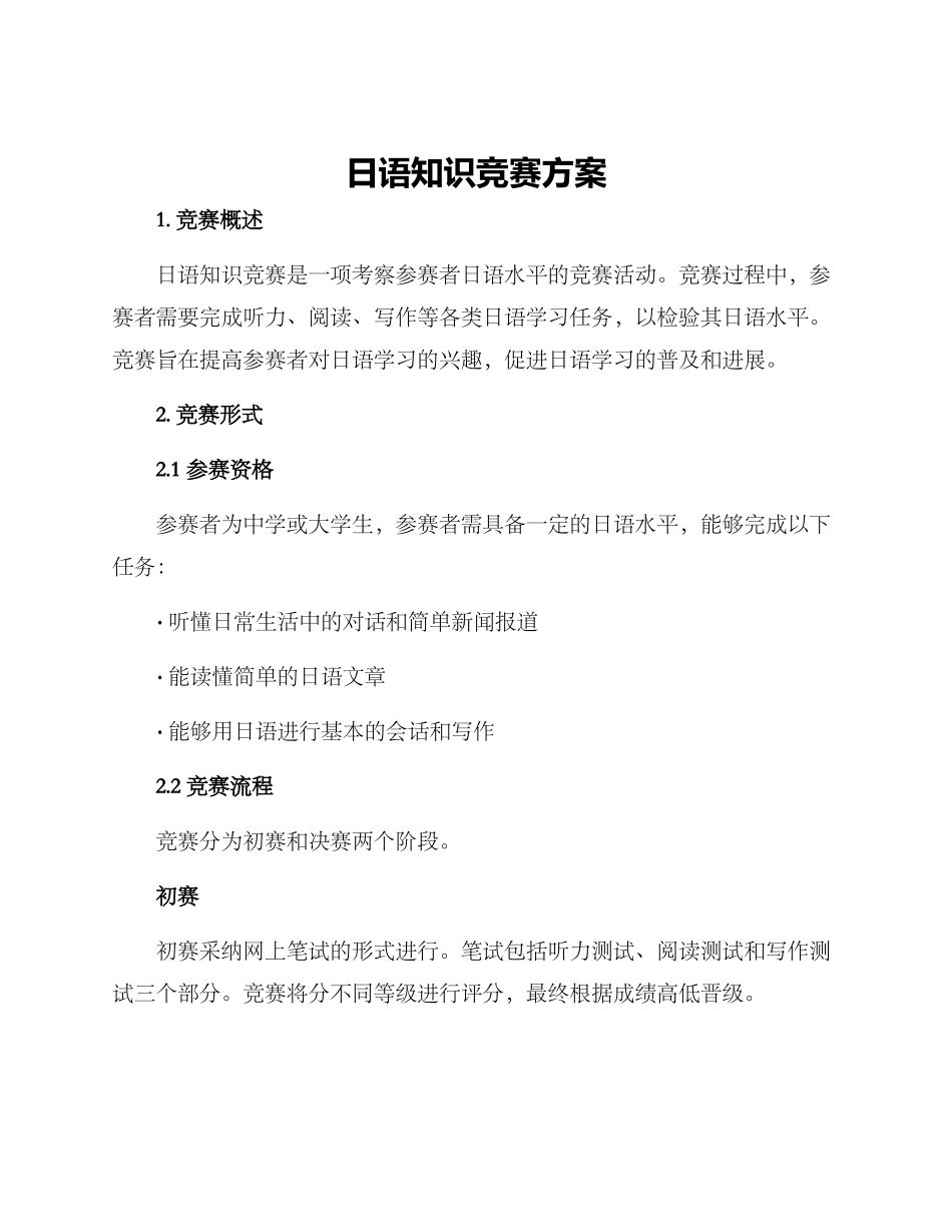 日语知识竞赛方案_第1页