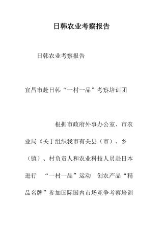 日韩农业考察报告--精选范文