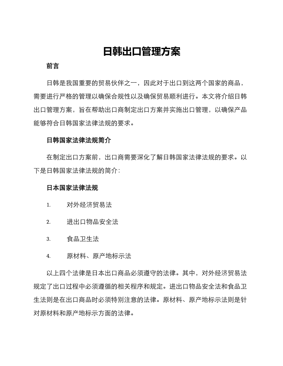 日韩出口管理方案_第1页