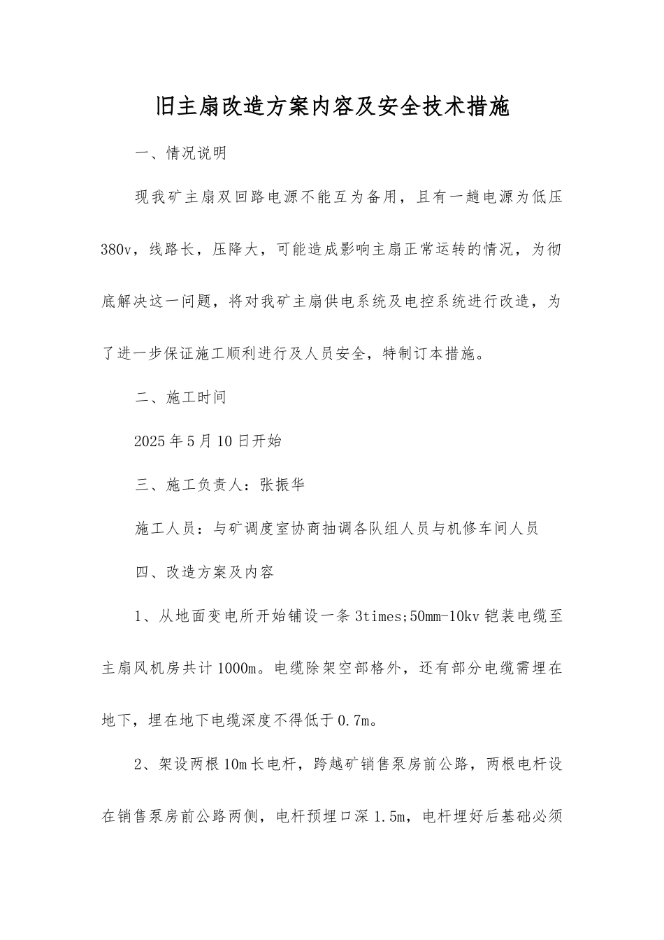 旧主扇改造方案内容及安全技术措施_第1页