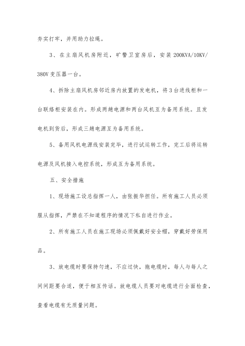 旧主扇改造方案内容及安全技术措施_第2页