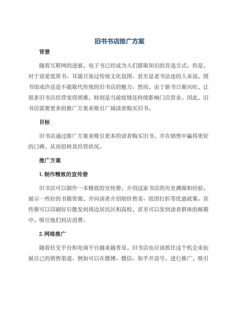 旧书书店推广方案_第1页