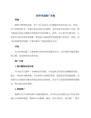旧书书店推广方案
