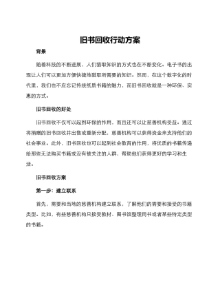 旧书回收行动方案