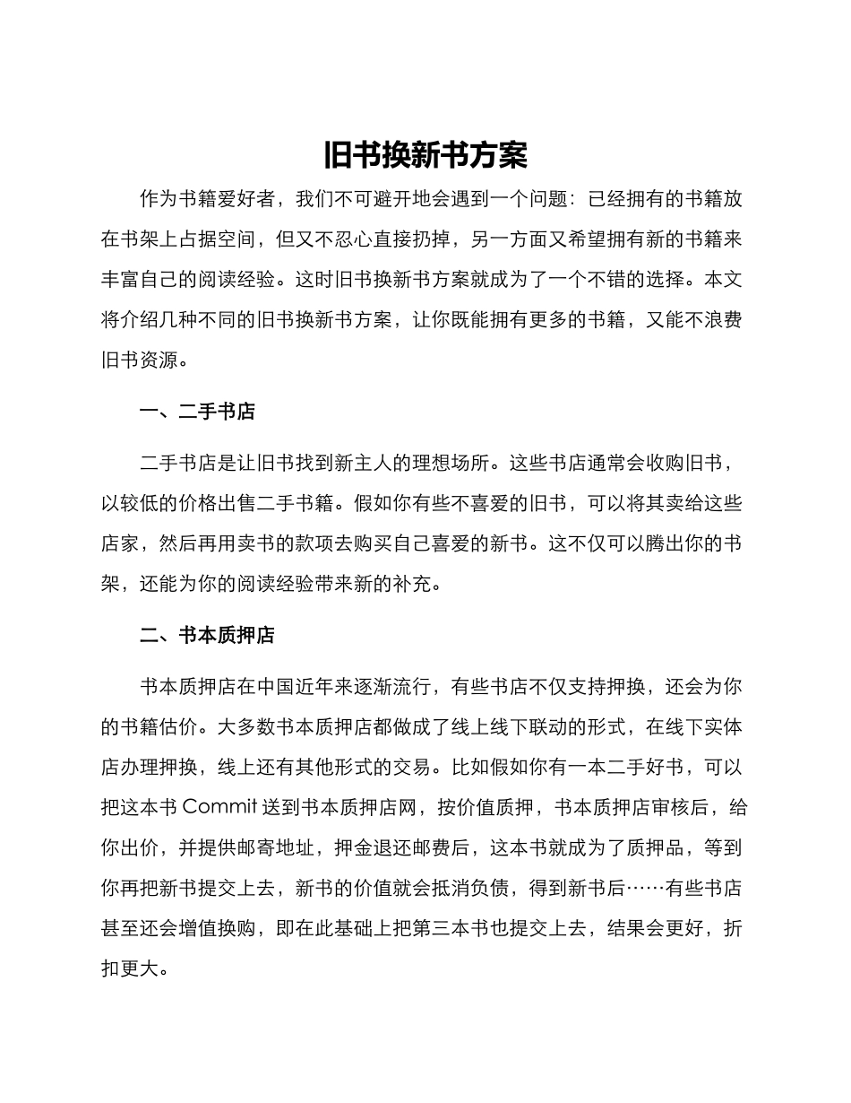 旧书换新书方案_第1页