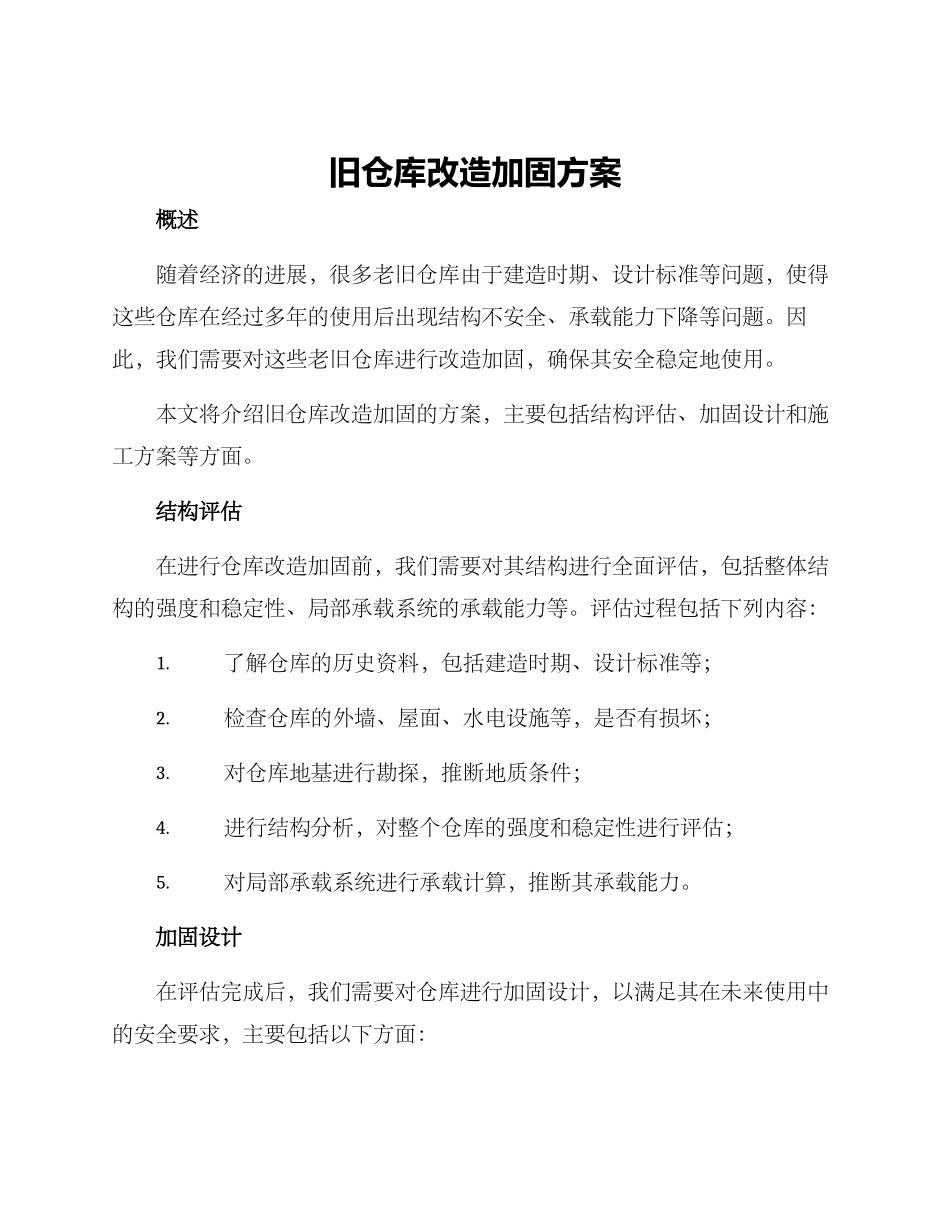 旧仓库改造加固方案_第1页