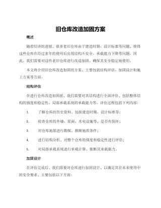 旧仓库改造加固方案