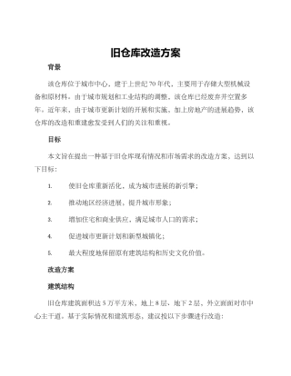 旧仓库改造方案