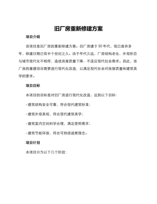 旧厂房重新修建方案